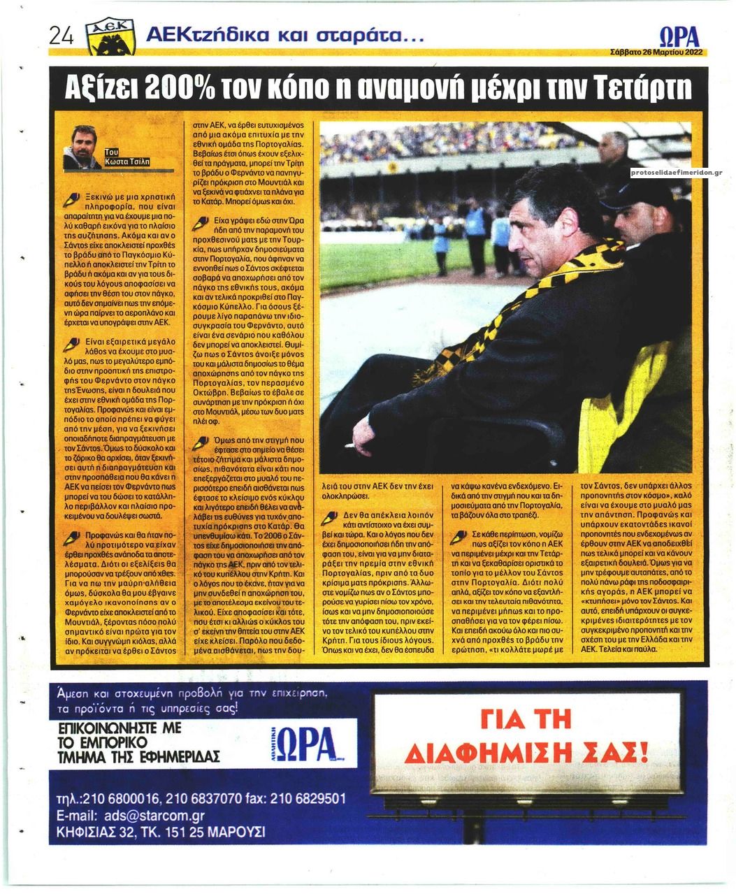 Οπισθόφυλλο εφημερίδας Η ώρα των Σπορ