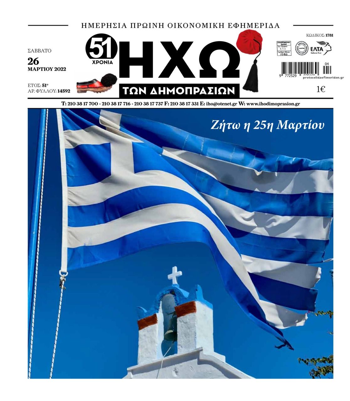 Πρωτοσέλιδο εφημερίδας Ηχώ