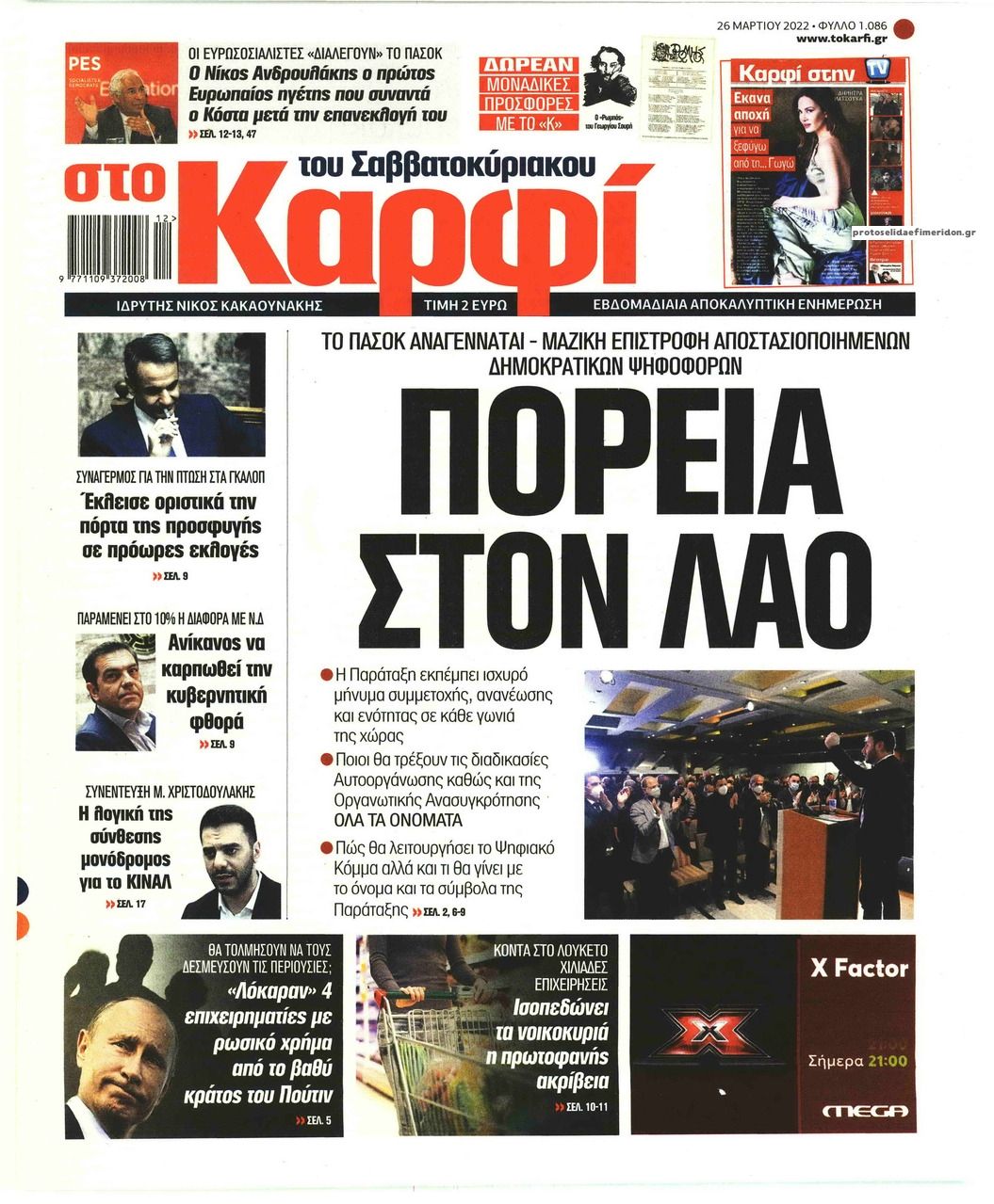 Πρωτοσέλιδο εφημερίδας Το Καρφί