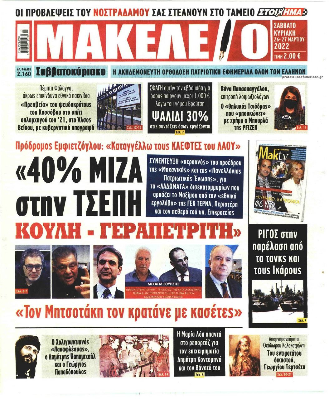 Πρωτοσέλιδο εφημερίδας Μακελειό