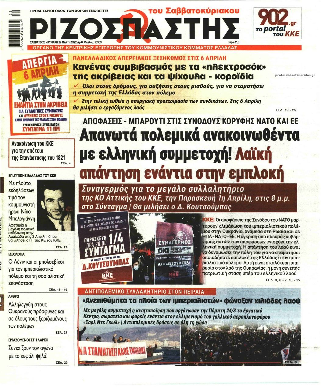 Πρωτοσέλιδο εφημερίδας Ριζοσπάστης