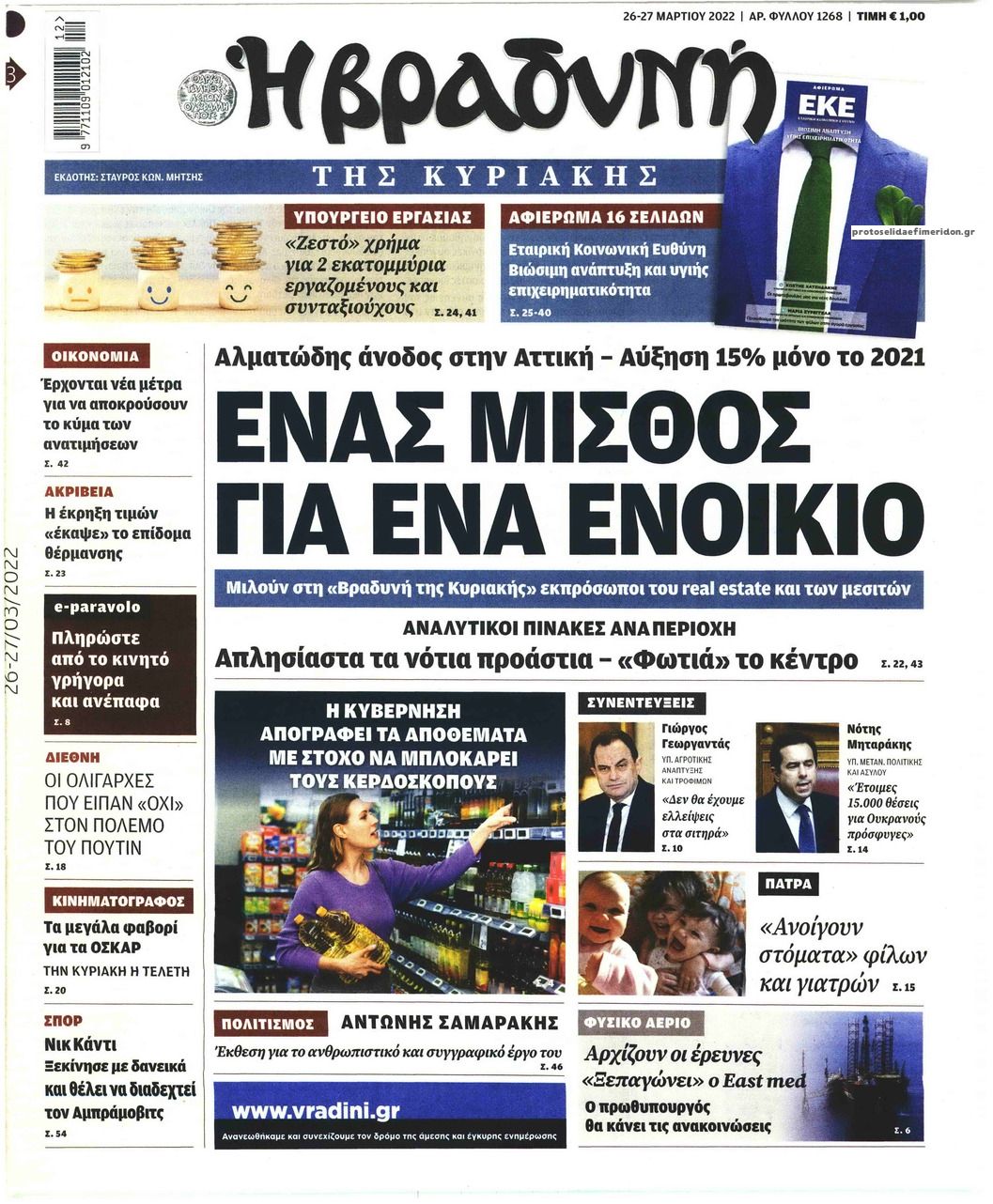 Πρωτοσέλιδο εφημερίδας Βραδυνή Κ.