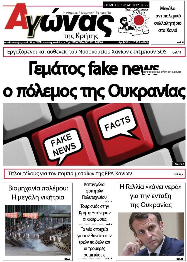 Πρωτοσέλιδο εφημερίδας Αγώνας της Κρήτης