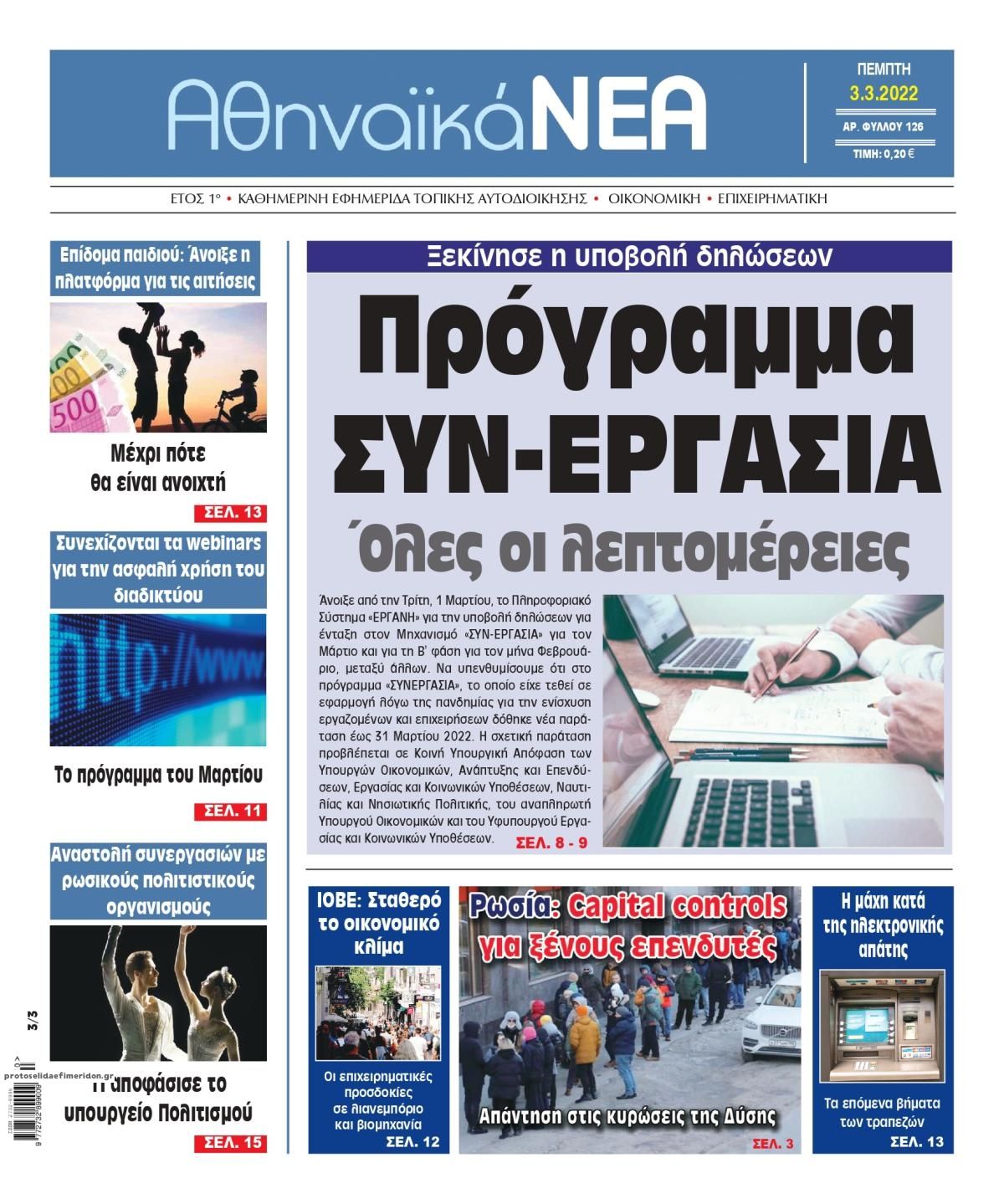 Πρωτοσέλιδο εφημερίδας Αθηναϊκά Νέα