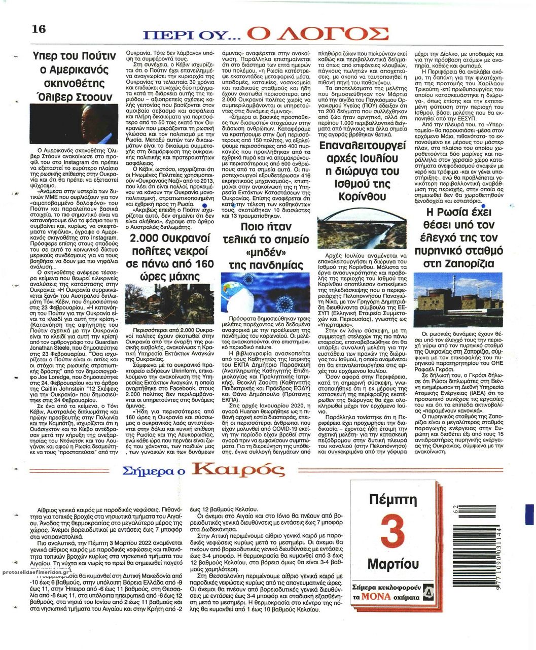 Οπισθόφυλλο εφημερίδας Λόγος