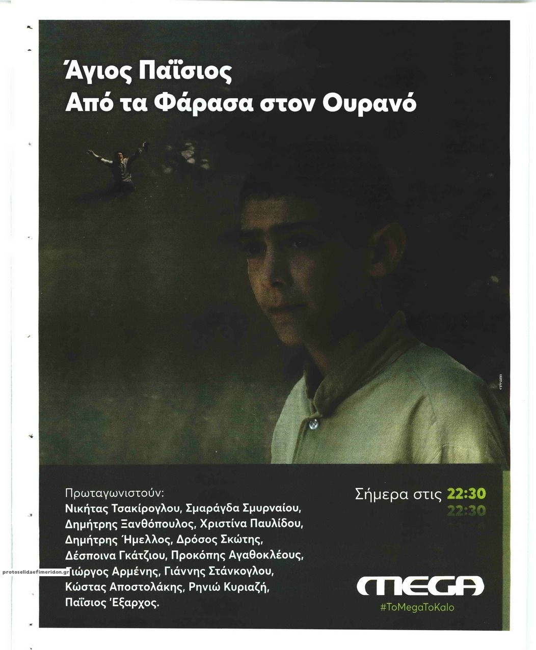 Οπισθόφυλλο εφημερίδας On time