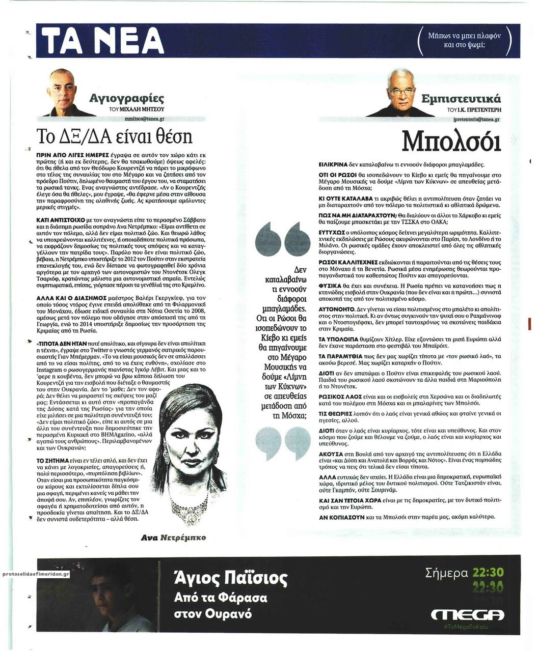 Οπισθόφυλλο εφημερίδας Τα Νέα