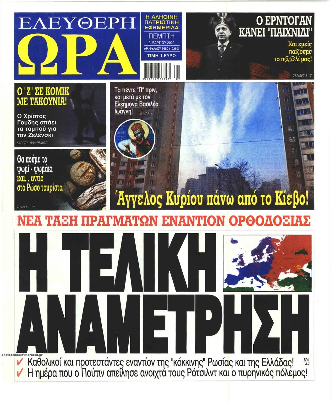 Πρωτοσέλιδο εφημερίδας Ελεύθερη Ώρα
