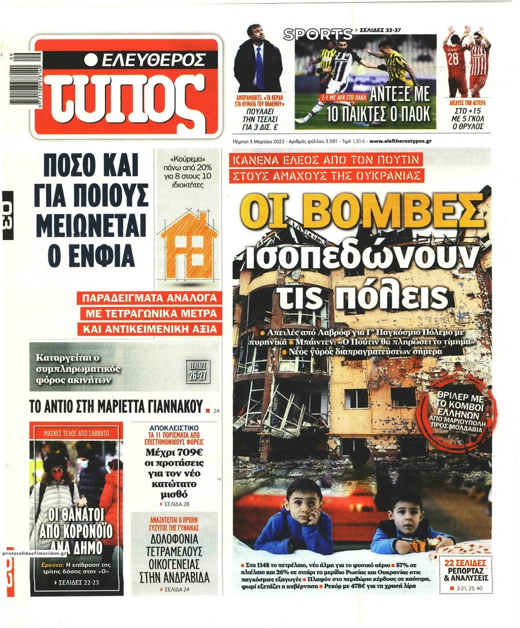 Πρωτοσέλιδο εφημερίδας Ελεύθερος Τύπος