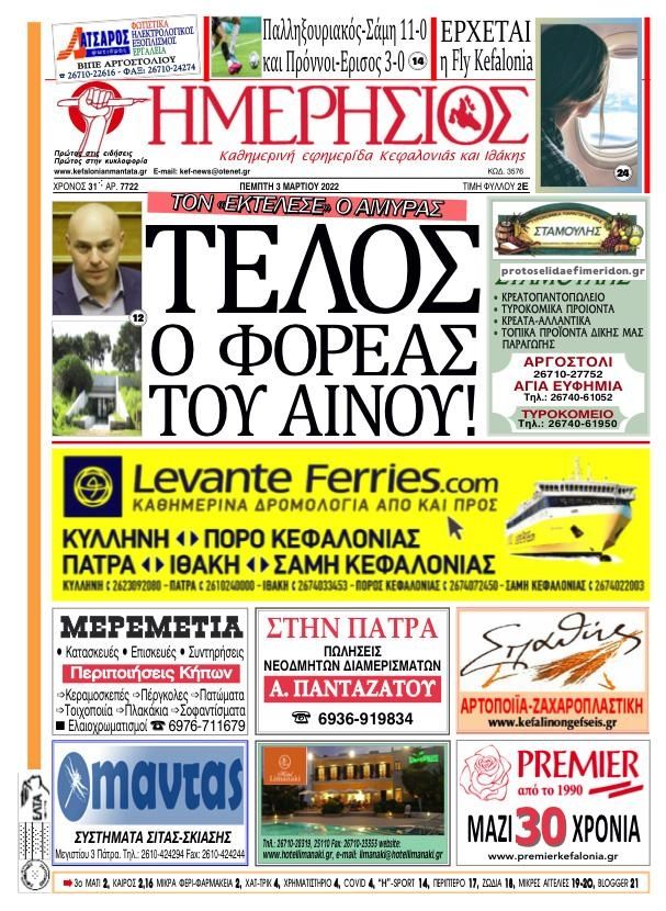 Πρωτοσέλιδο εφημερίδας Ημερήσιος