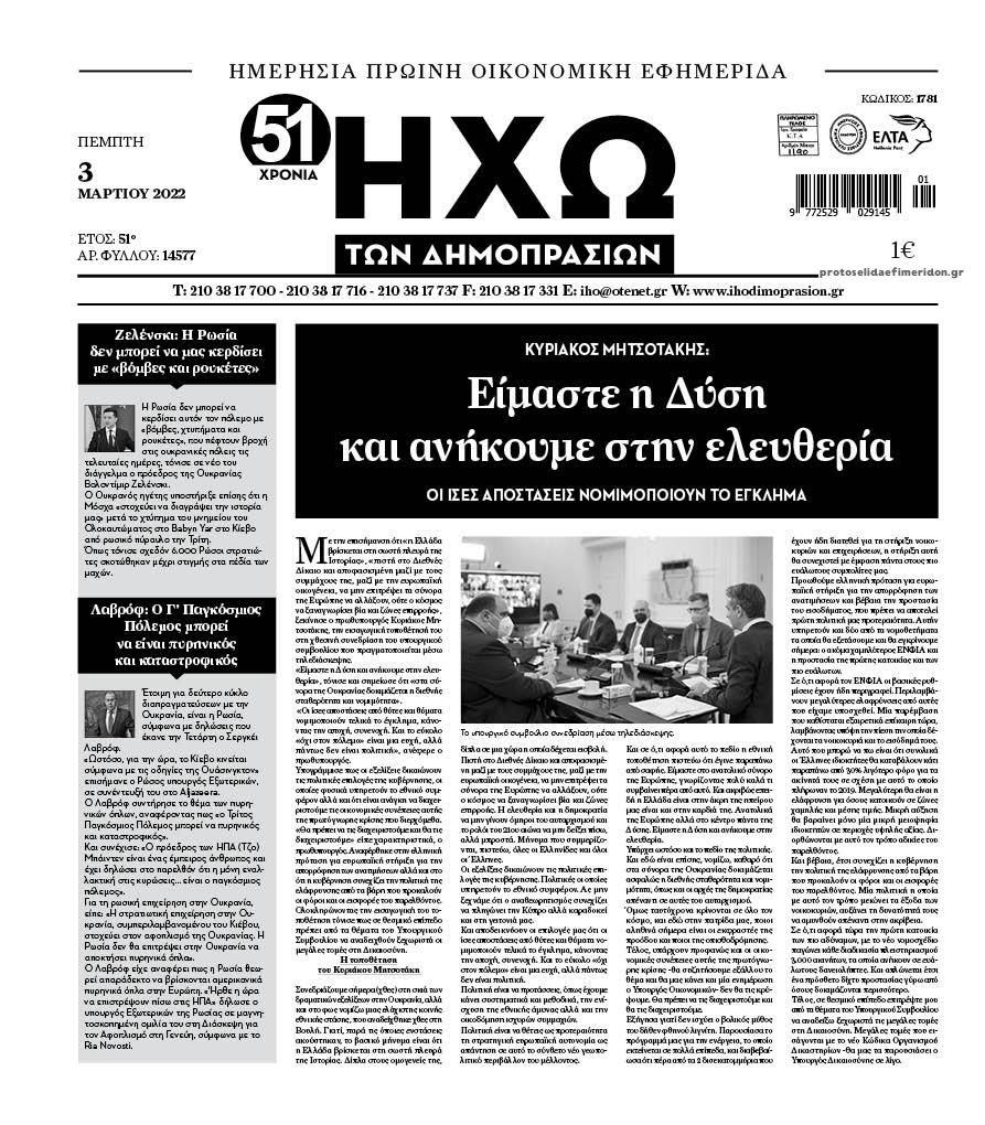 Πρωτοσέλιδο εφημερίδας Ηχώ