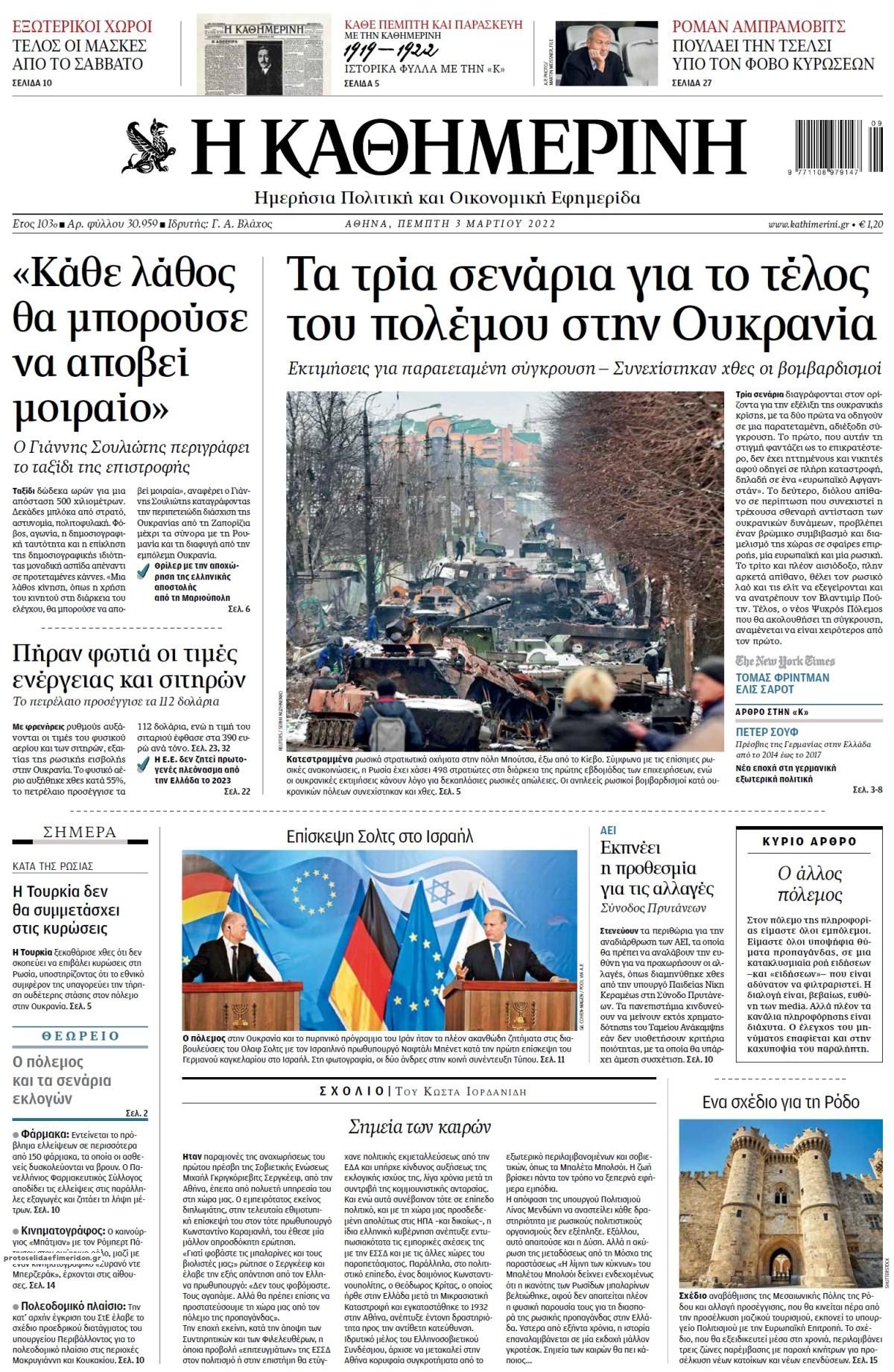 Πρωτοσέλιδο εφημερίδας Καθημερινή