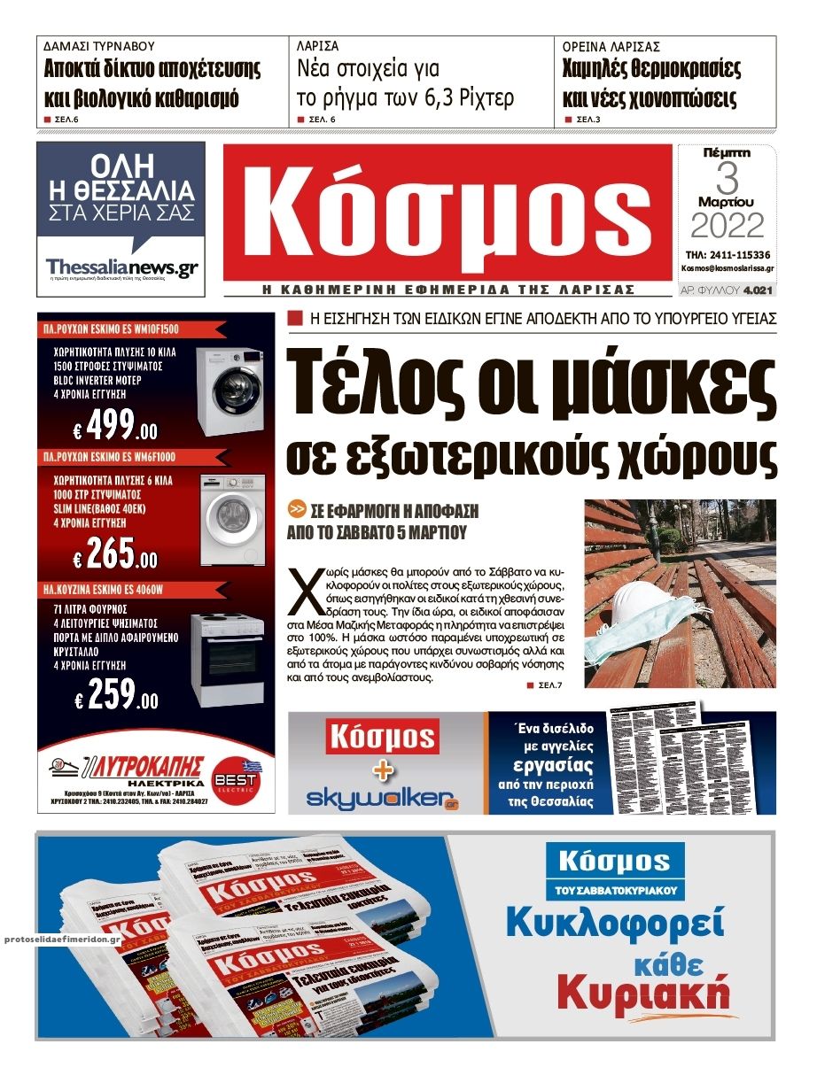 Πρωτοσέλιδο εφημερίδας Κόσμος