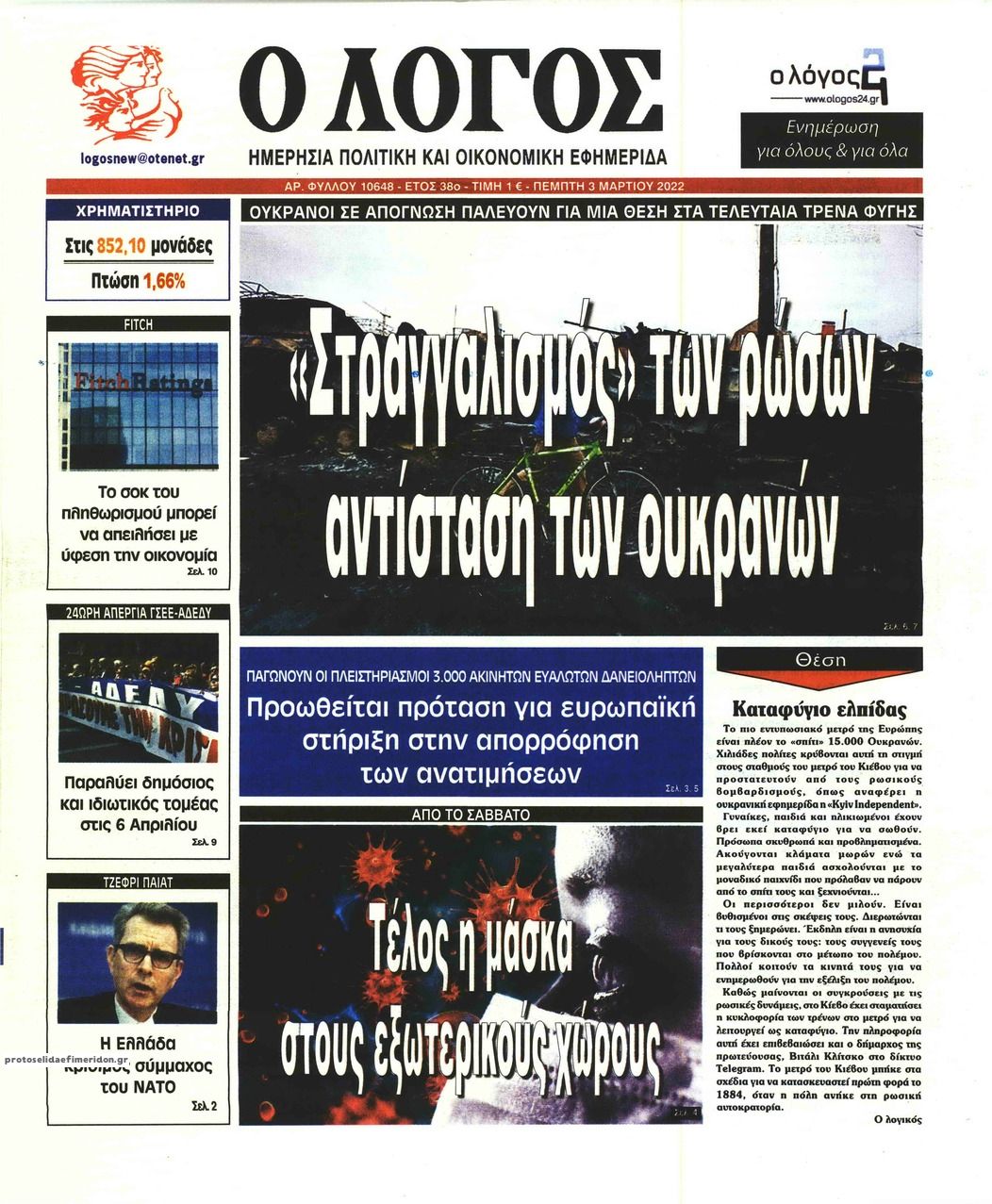 Πρωτοσέλιδο εφημερίδας Λόγος