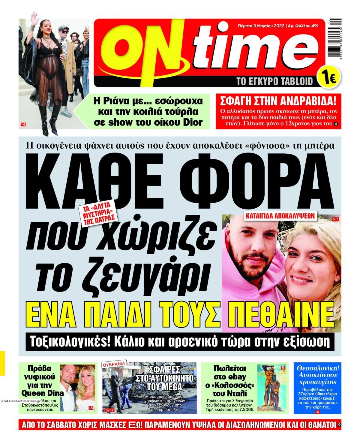 Πρωτοσέλιδο εφημερίδας On time