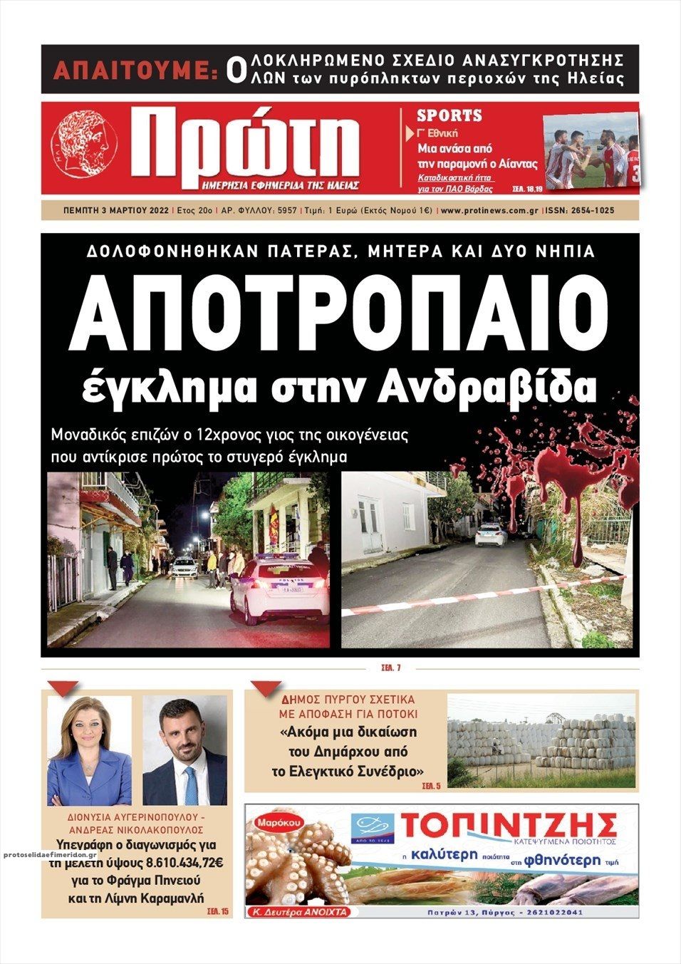 Πρωτοσέλιδο εφημερίδας Πρώτη