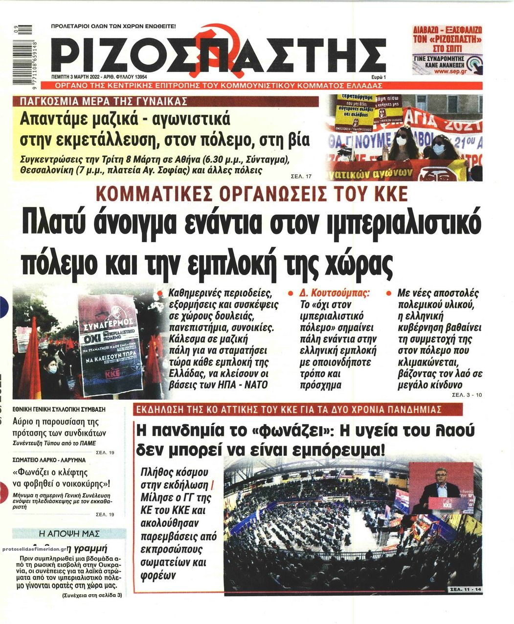 Πρωτοσέλιδο εφημερίδας Ριζοσπάστης