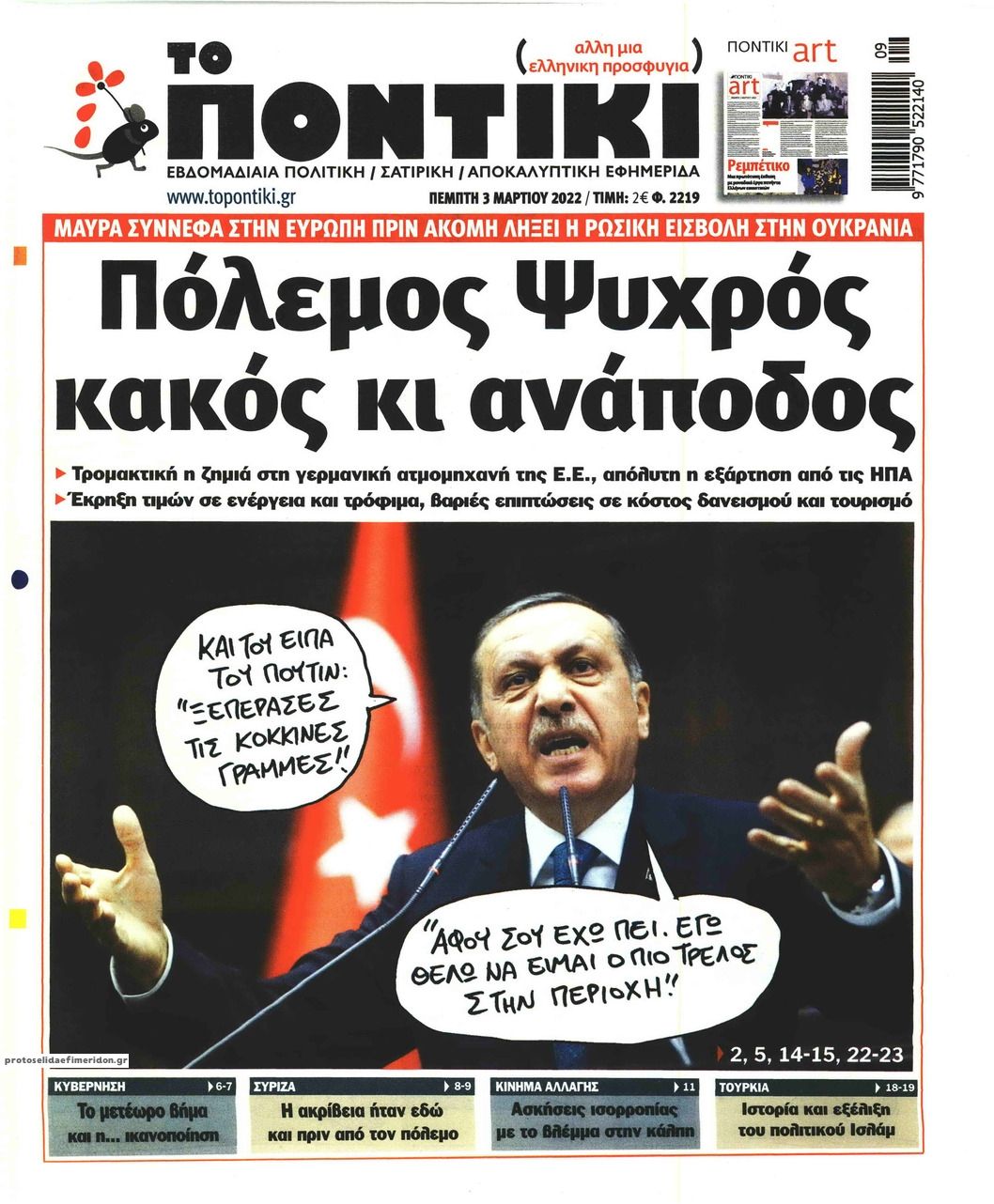 Πρωτοσέλιδο εφημερίδας Το Ποντίκι