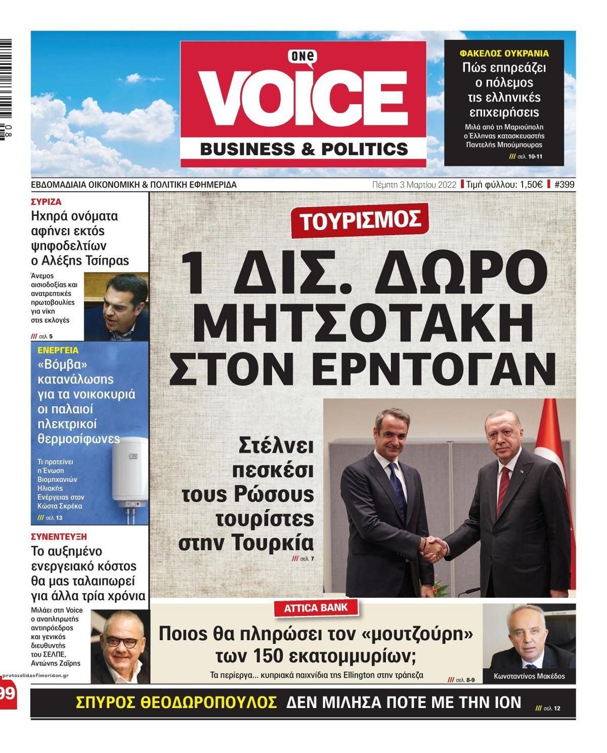 Πρωτοσέλιδο εφημερίδας Finance and Markets Voice