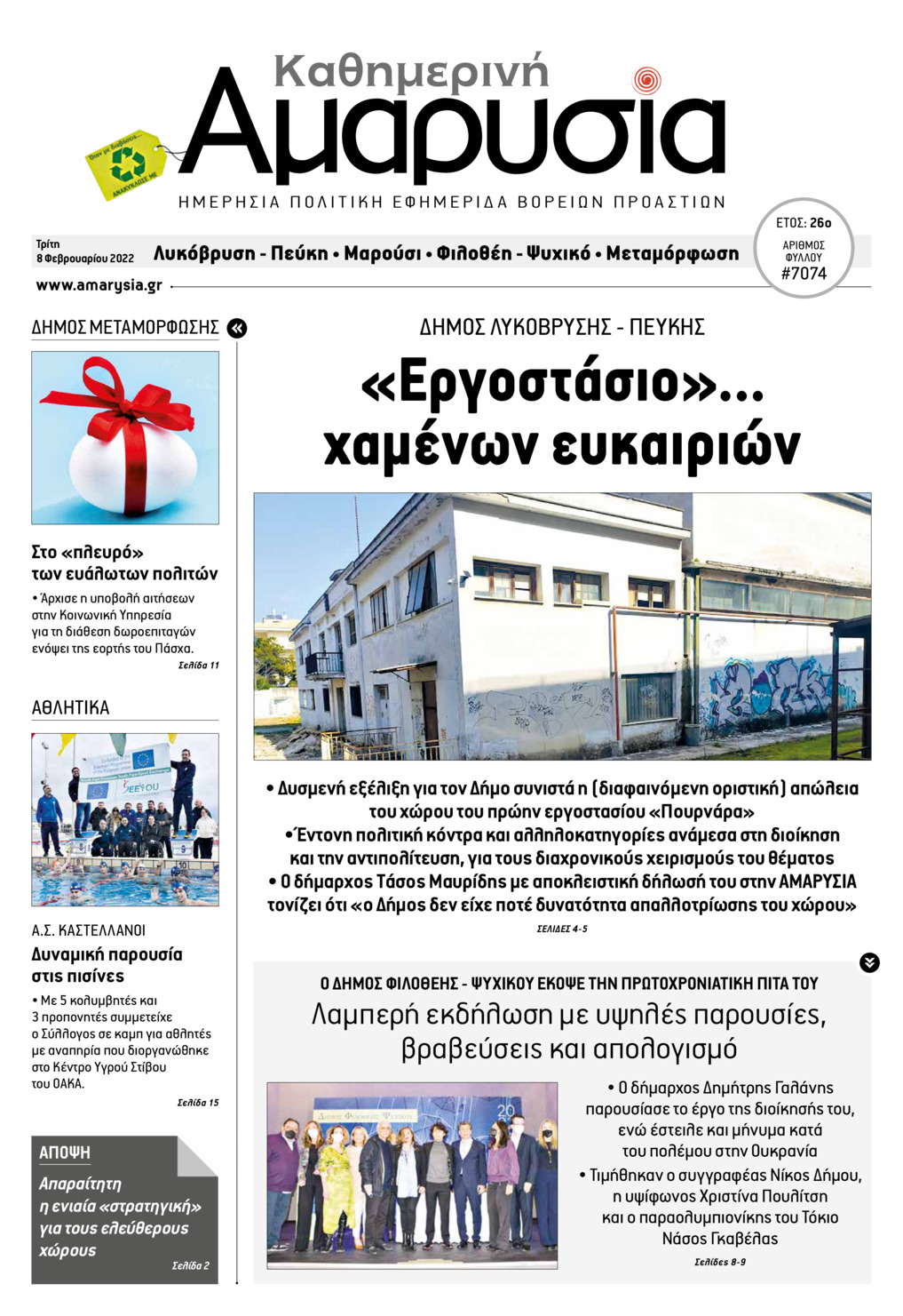 Πρωτοσέλιδο εφημερίδας Αμαρυσία