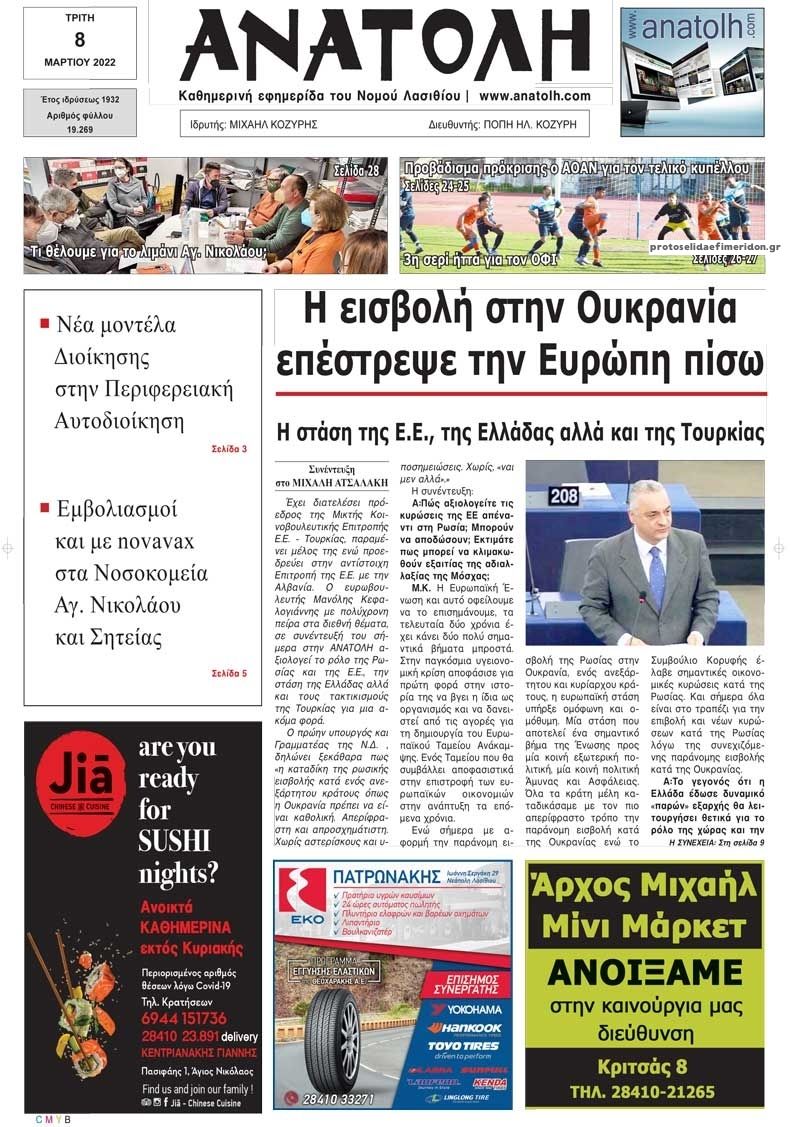Πρωτοσέλιδο εφημερίδας Ανατολή