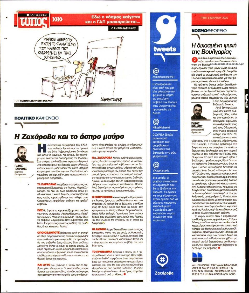 Οπισθόφυλλο εφημερίδας Ελεύθερος Τύπος