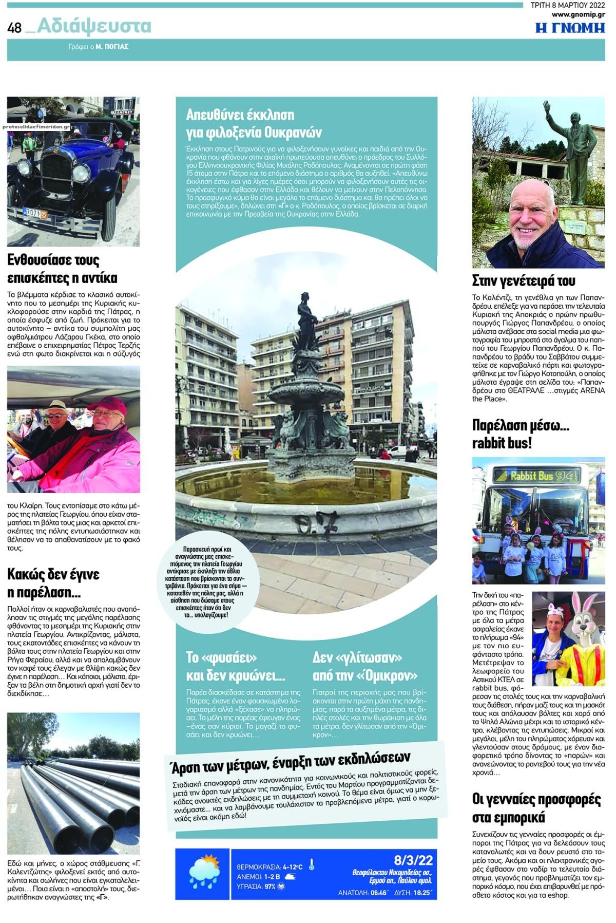 Οπισθόφυλλο εφημερίδας Γνώμη της Πάτρας