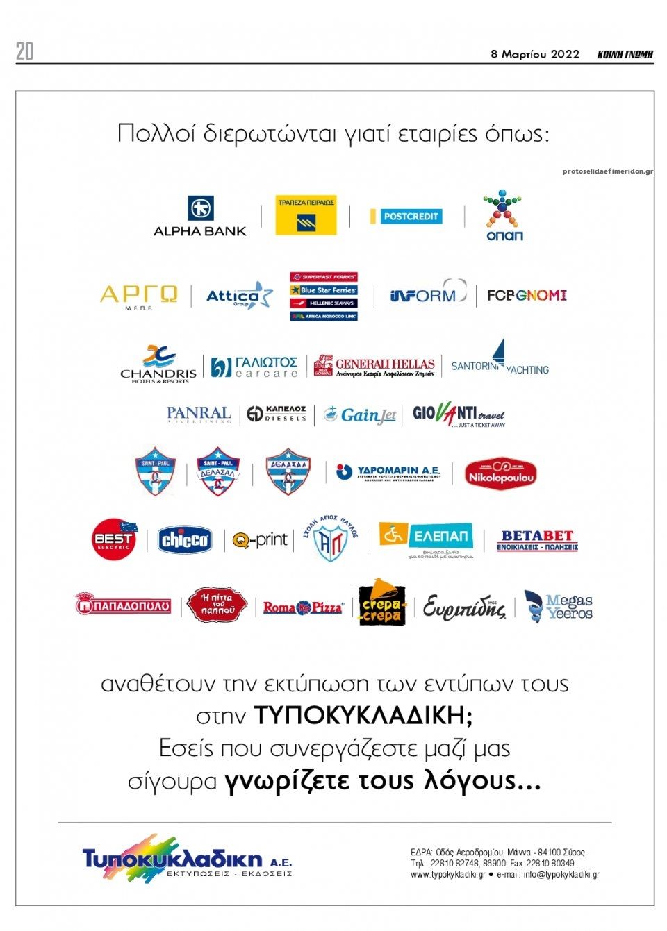 Οπισθόφυλλο εφημερίδας Κοινή Γνώμη Κυκλάδων