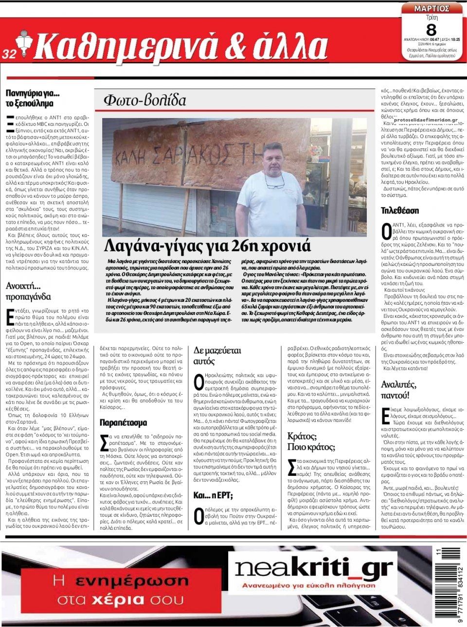 Οπισθόφυλλο εφημερίδας Νέα Κρήτη