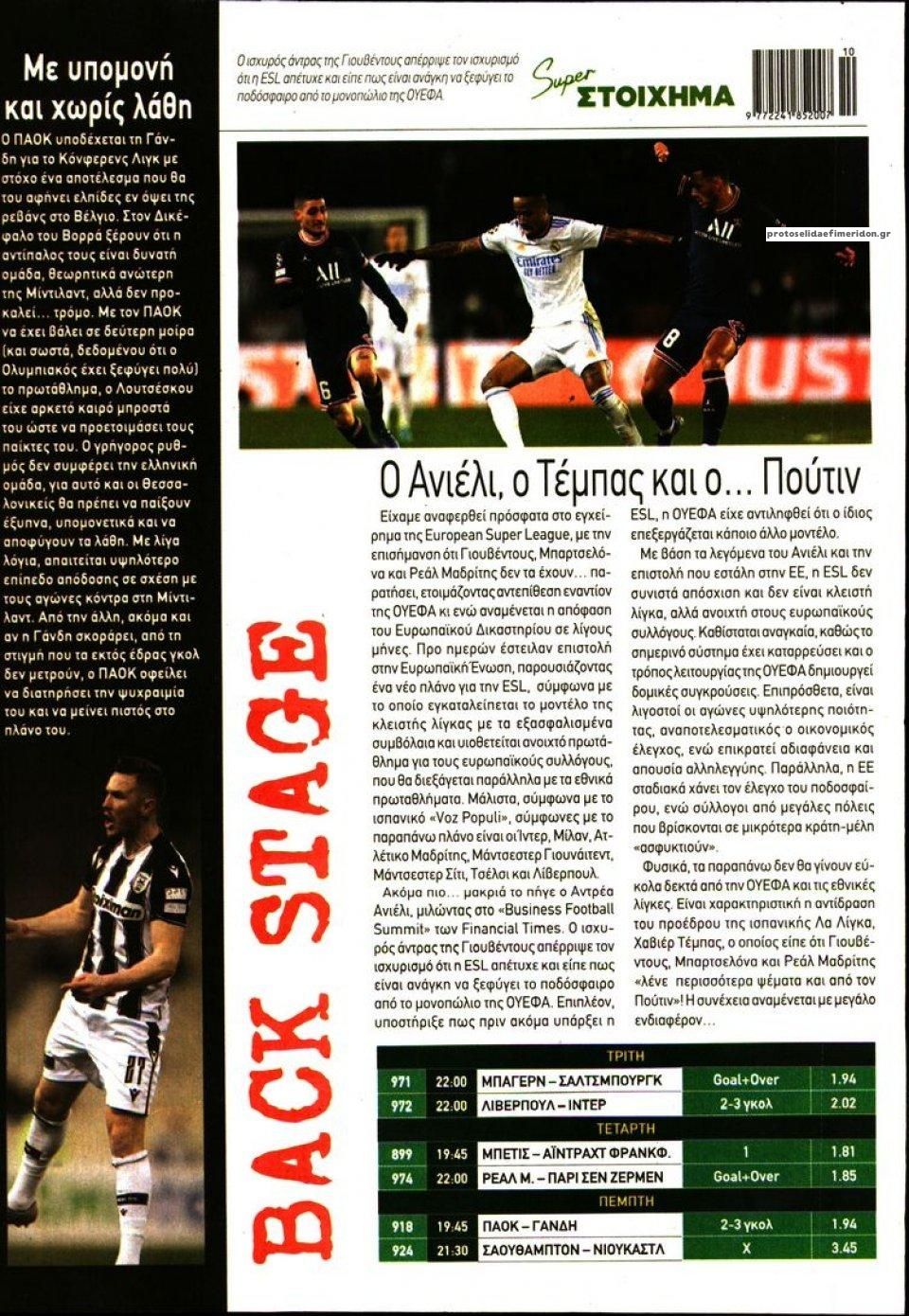 Οπισθόφυλλο εφημερίδας Super Στοίχημα