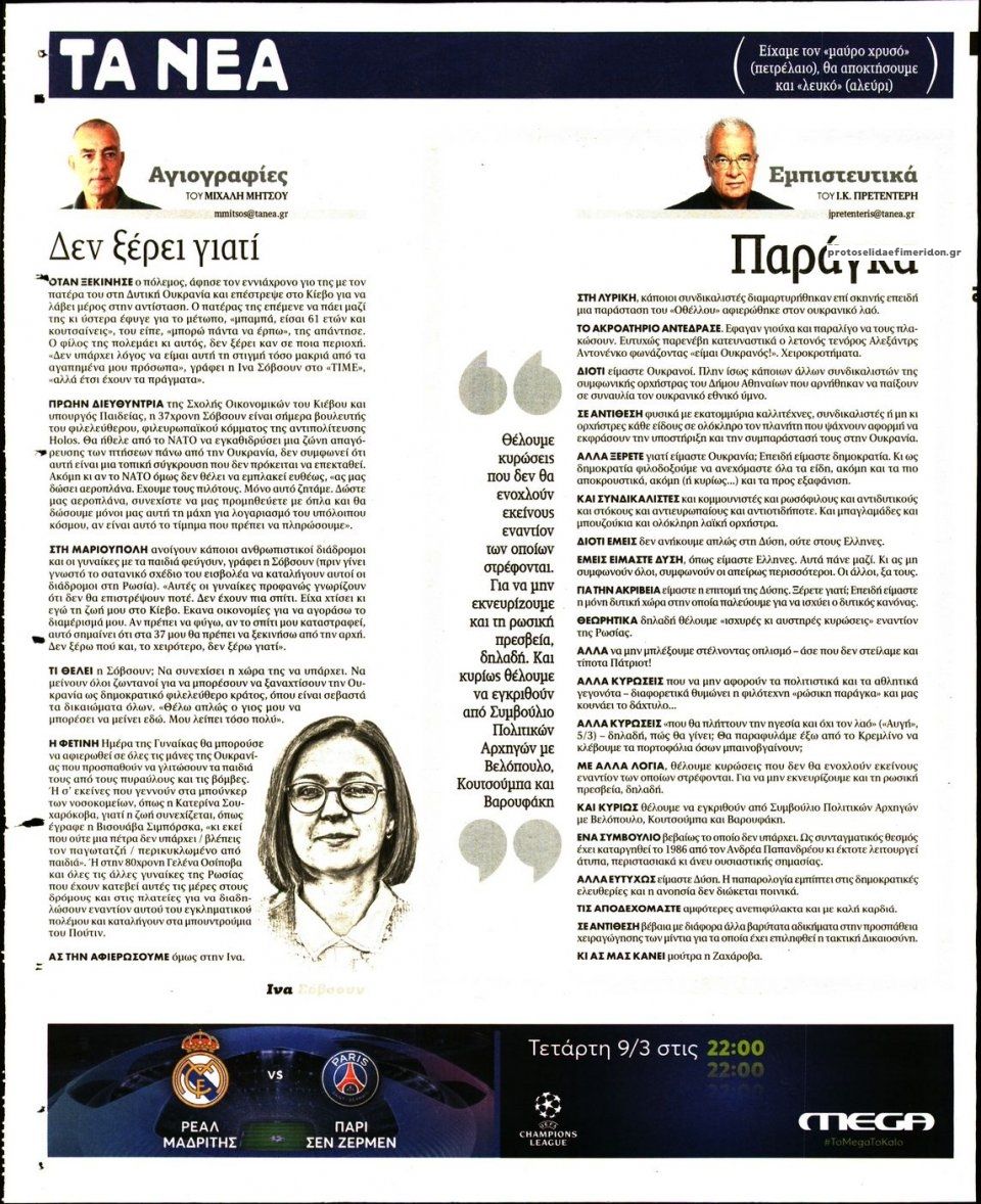 Οπισθόφυλλο εφημερίδας Τα Νέα