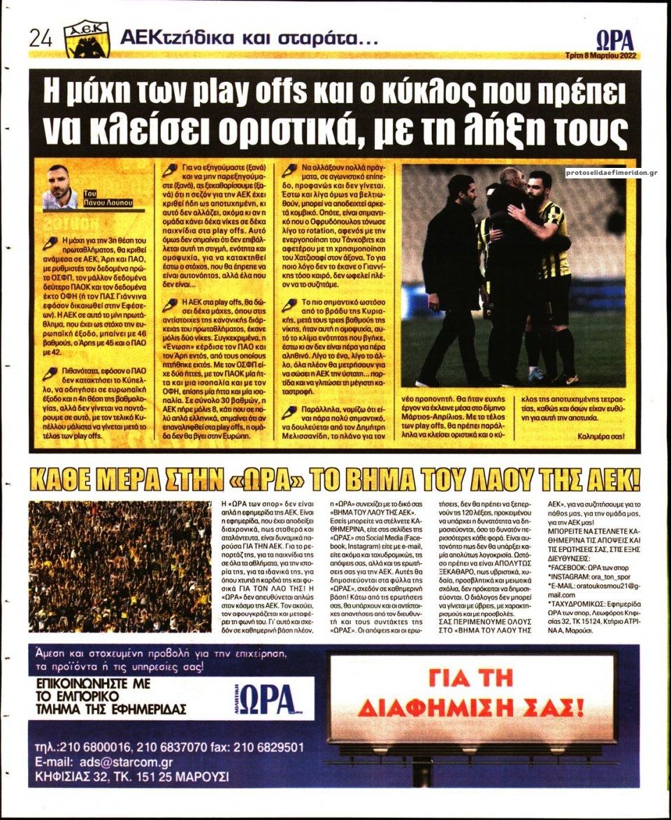 Οπισθόφυλλο εφημερίδας Η ώρα των Σπορ