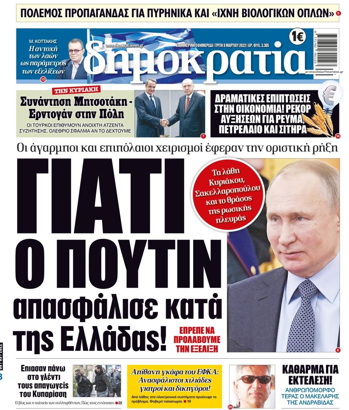 Πρωτοσέλιδο εφημερίδας Δημοκρατία