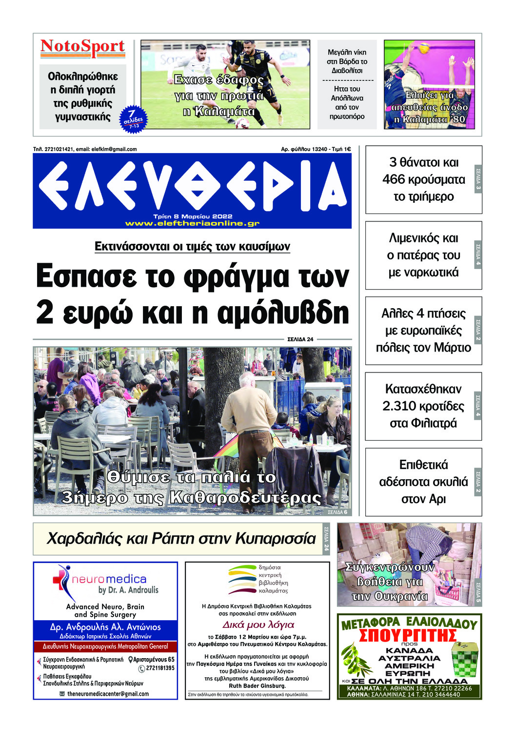 Πρωτοσέλιδο εφημερίδας Ελευθερία Καλαμάτας