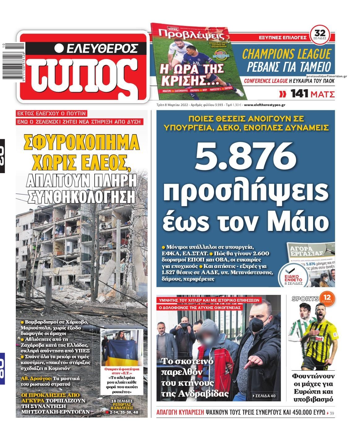 Πρωτοσέλιδο εφημερίδας Ελεύθερος Τύπος