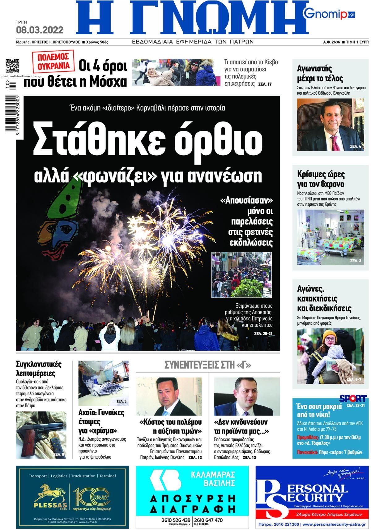 Πρωτοσέλιδο εφημερίδας Γνώμη της Πάτρας