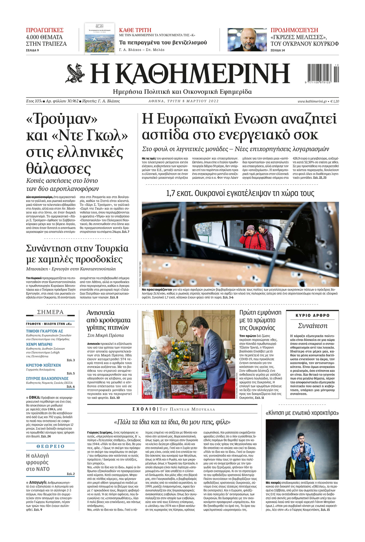 Πρωτοσέλιδο εφημερίδας Καθημερινή