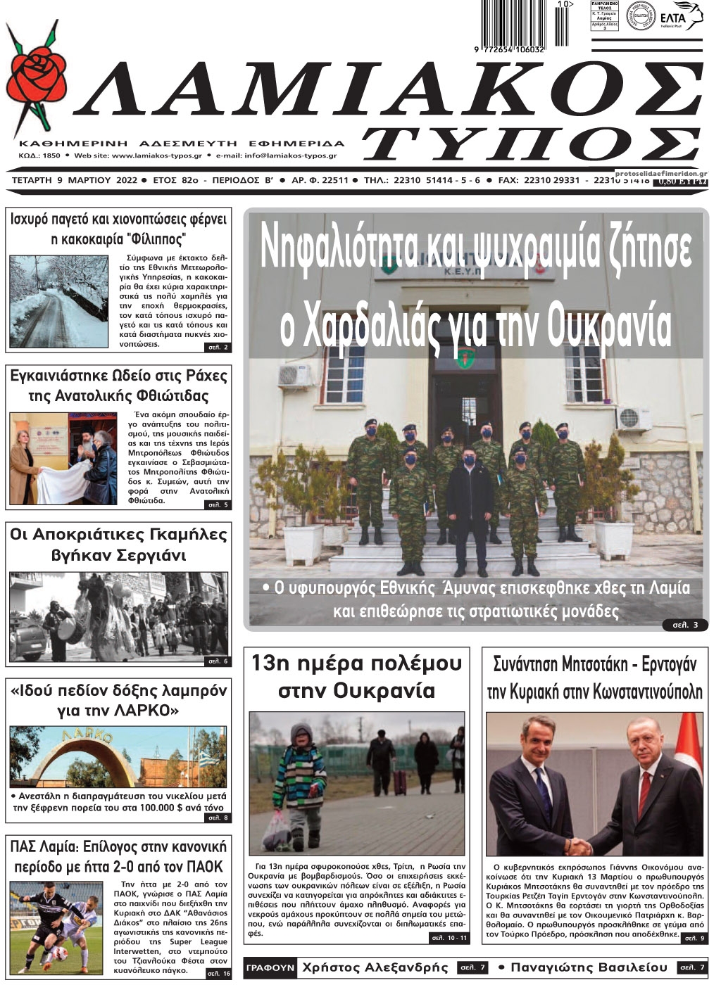 Πρωτοσέλιδο εφημερίδας Λαμιακός Τύπος