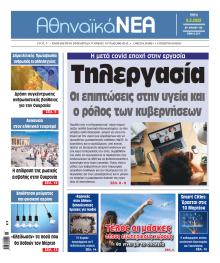 Αθηναϊκά Νέα