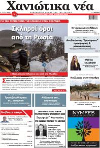 Χανιώτικα Νέα