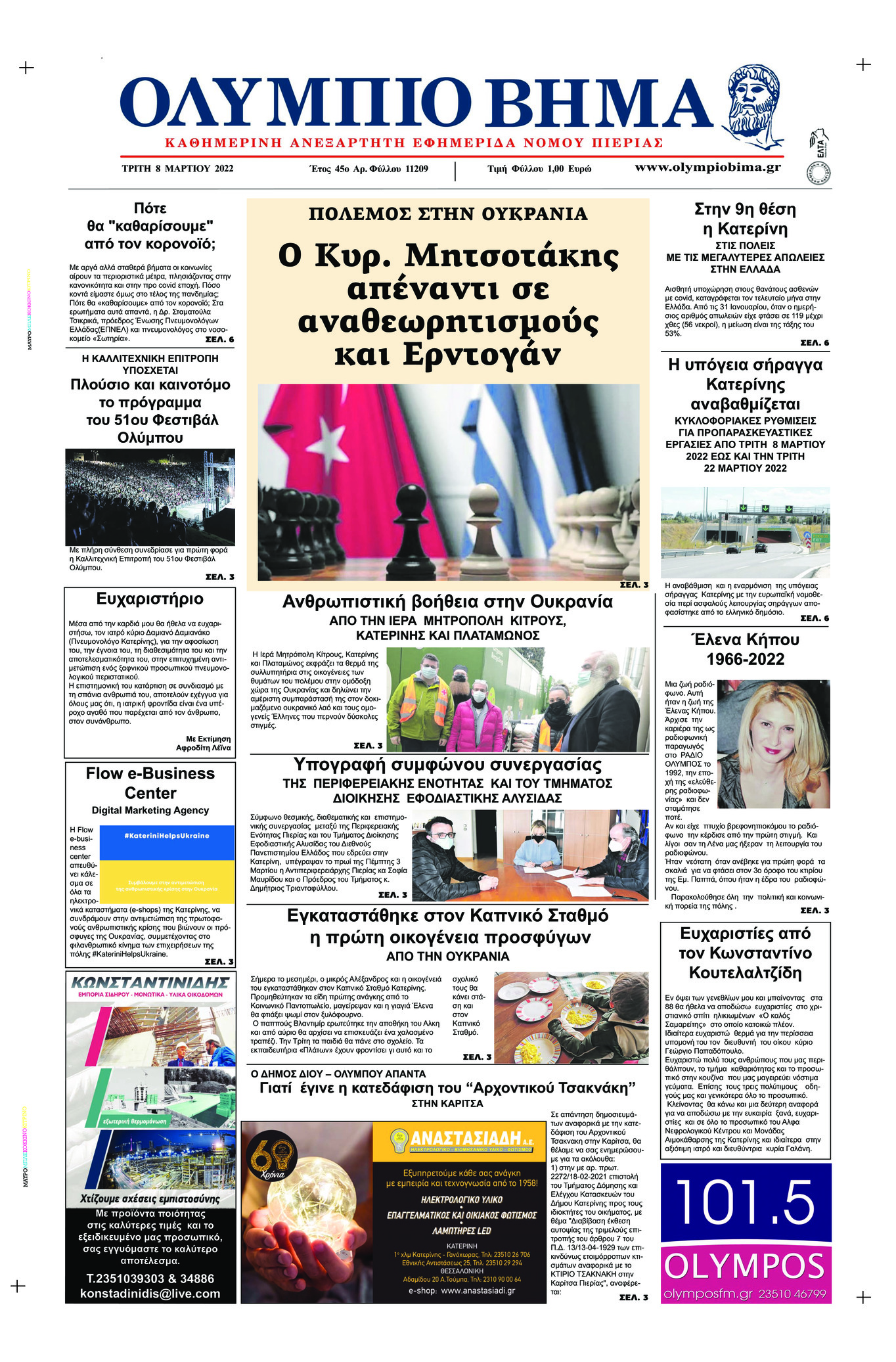 Πρωτοσέλιδο εφημερίδας Ολύμπιο Βήμα