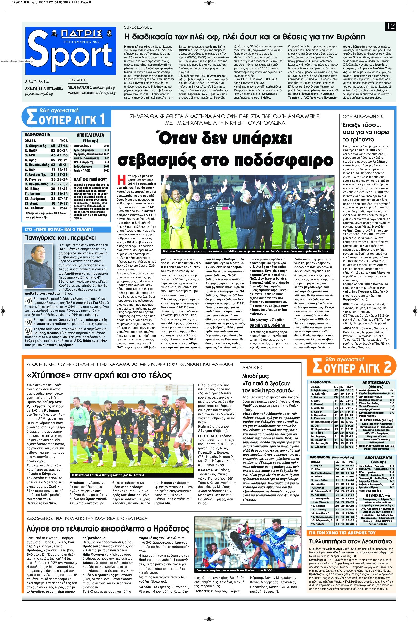 Πρωτοσέλιδο εφημερίδας Πατρίς Σπορ