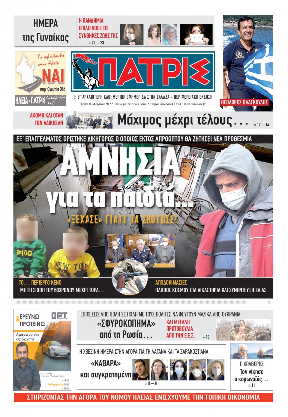 Πρωτοσέλιδο εφημερίδας Πατρις Ηλείας