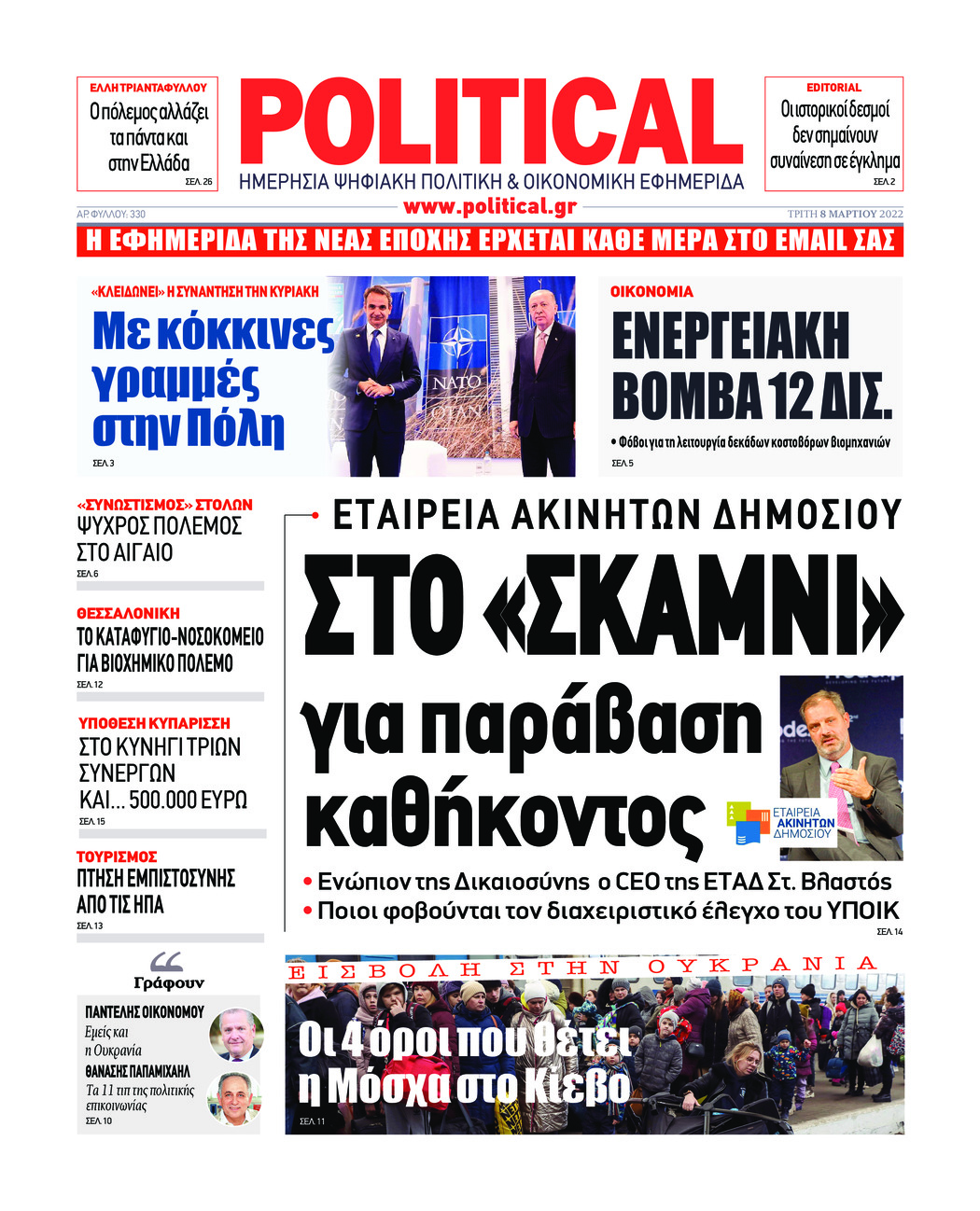 Πρωτοσέλιδο εφημερίδας Political