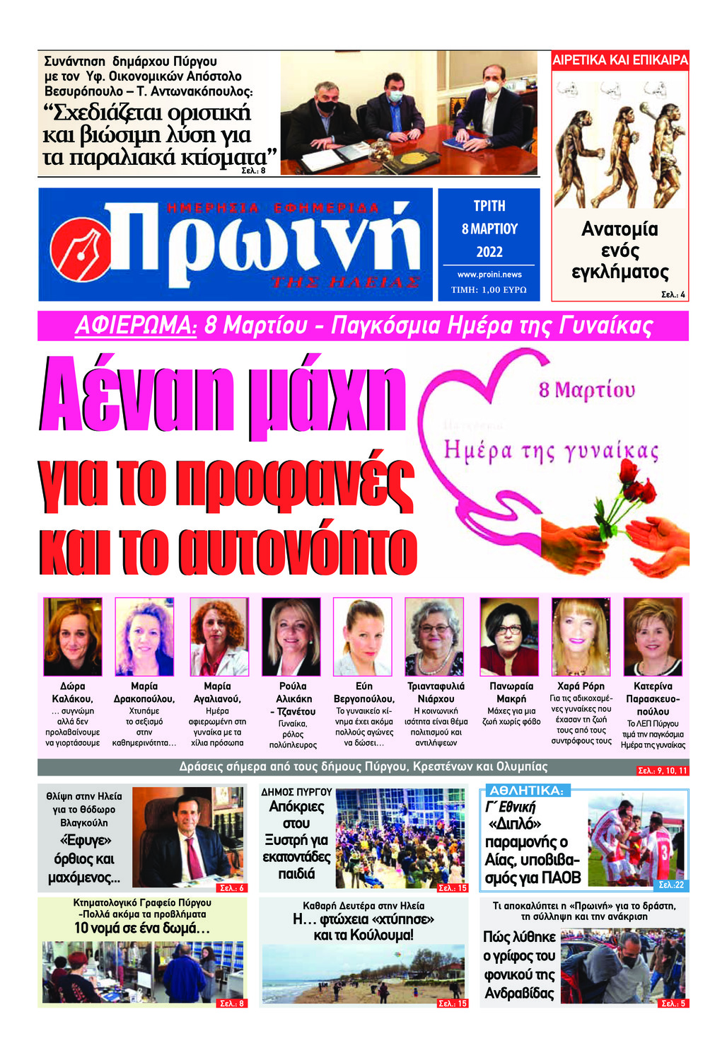 Πρωτοσέλιδο εφημερίδας Πρωινή Ηλείας