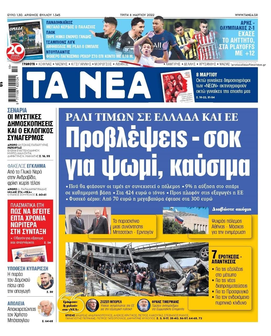 Πρωτοσέλιδο εφημερίδας Τα Νέα