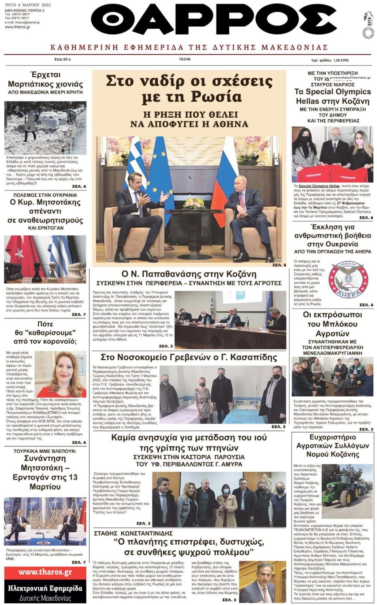 Πρωτοσέλιδο εφημερίδας Θάρρος Κοζάνης