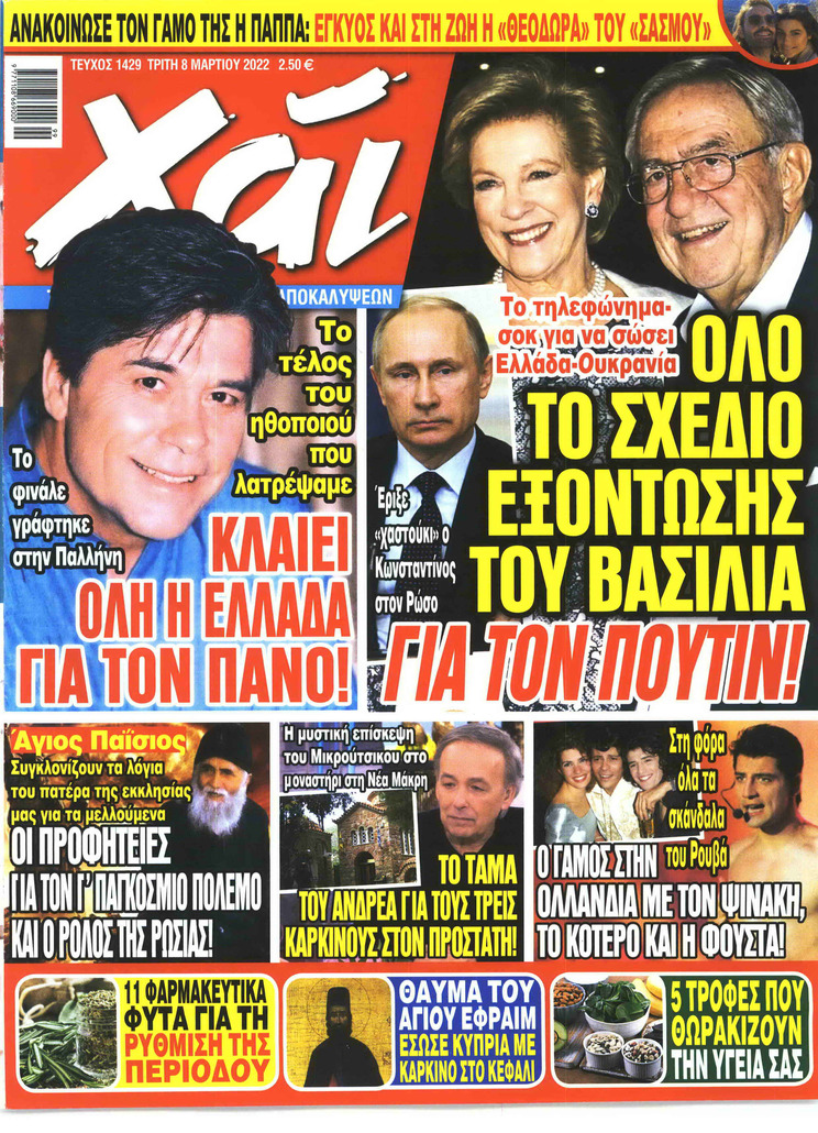 Πρωτοσέλιδο εφημερίδας ΧΑΙ