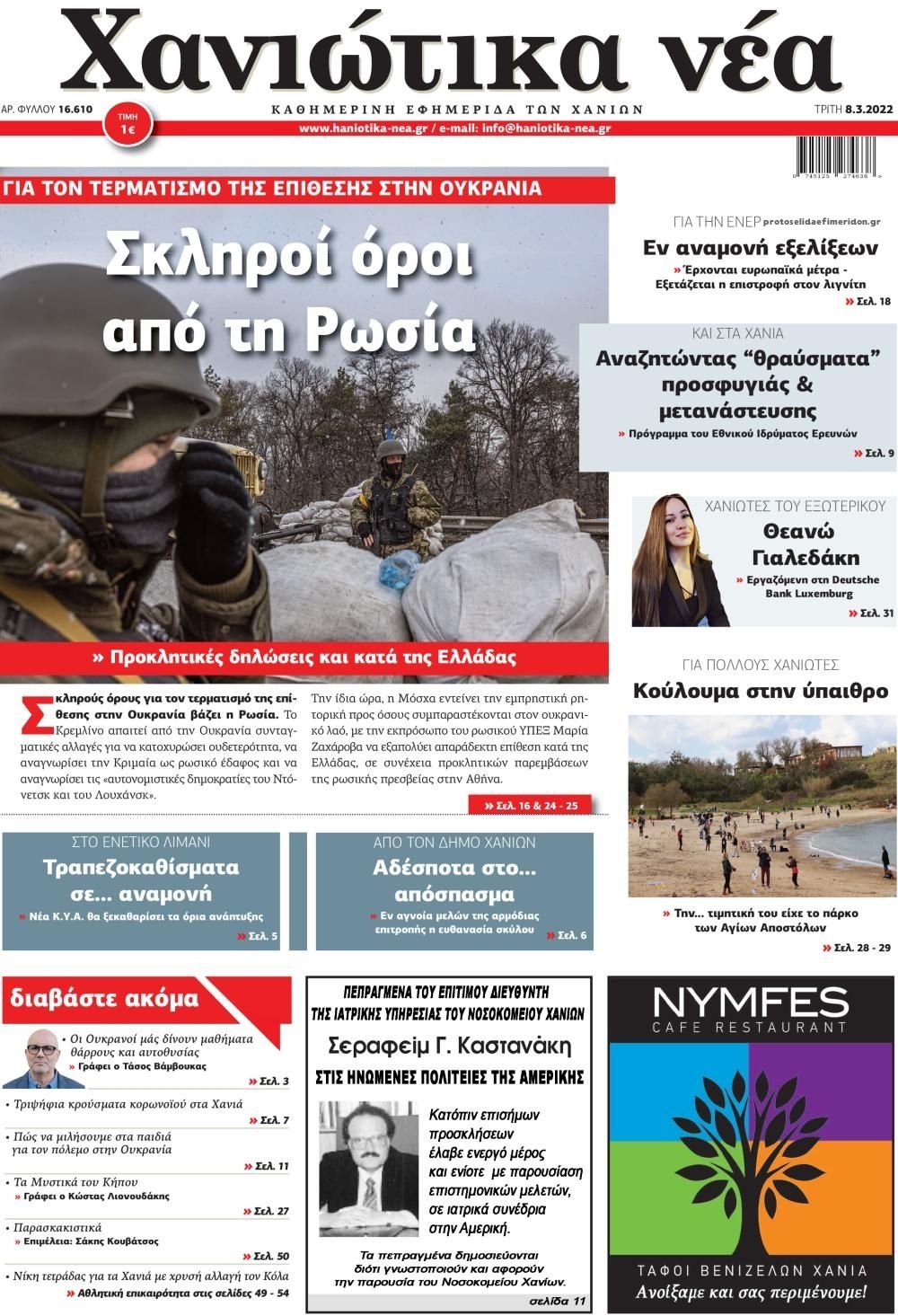 Πρωτοσέλιδο εφημερίδας Χανιώτικα Νέα