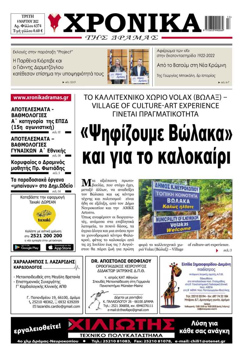 Πρωτοσέλιδο εφημερίδας Χρονικά Δράμας